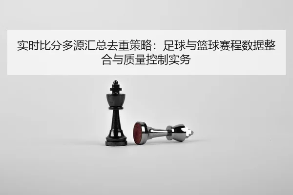 shi-shi-bi-fen-duo-yuan-hui-zong-qu-zhong-ce-lve-zu-qiu-yu-lan-qiu-sai-cheng-shu-ju-zheng-he-yu-zhi-liang-kong-zhi-shi-2-645.jpg