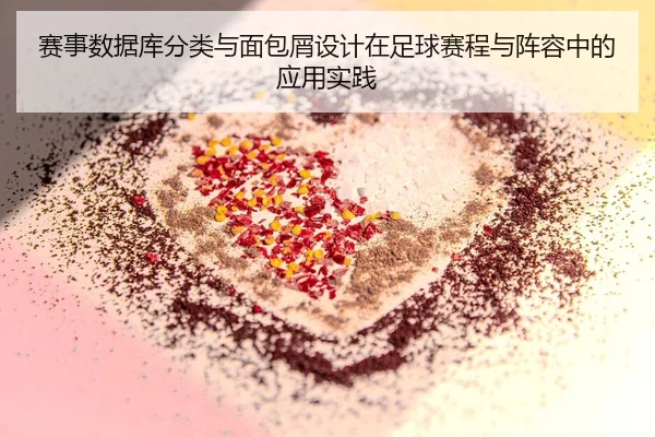 赛事数据库分类与面包屑设计在足球赛程与阵容中的应用实践