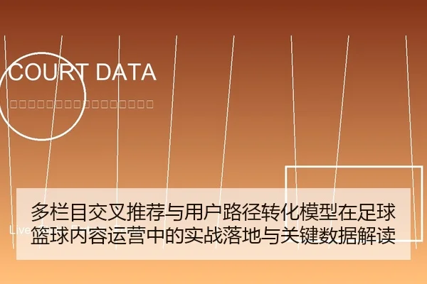 多栏目交叉推荐与用户路径转化模型在足球篮球内容运营中的实战落地与关键数据解读
