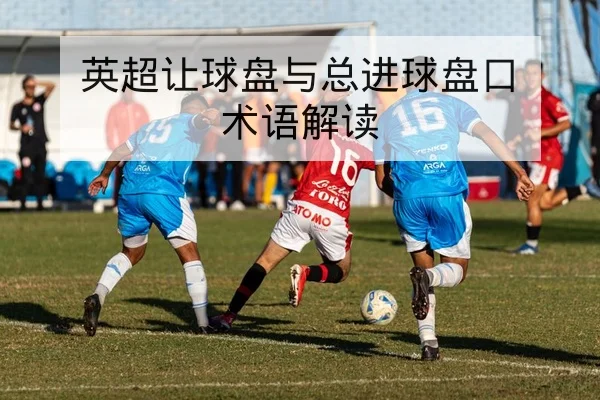 亚冠小组赛赛程与晋级形势每日更新查询