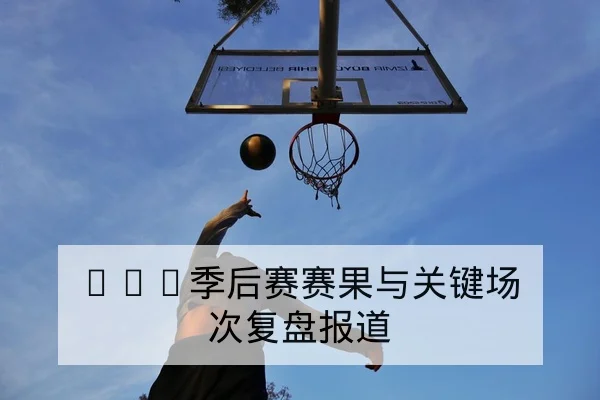 亚冠小组赛赛程与晋级形势每日更新查询