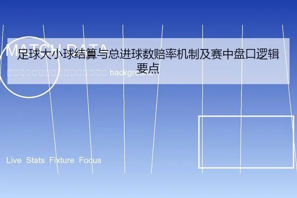 zu-qiu-da-xiao-qiu-jie-suan-yu-zong-jin-qiu-shu-pei-lv-ji-zhi-ji-sai-zhong-pan-kou-luo-ji-yao-dian-2-694.jpg