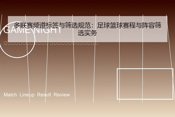 duo-lian-sai-pin-dao-biao-qian-yu-shai-xuan-gui-fan-zu-qiu-lan-qiu-sai-cheng-yu-zhen-rong-shai-xuan-shi-wu-2-983.jpg