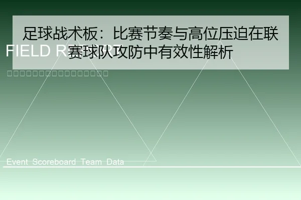 足球战术板：比赛节奏与高位压迫在联赛球队攻防中有效性解析