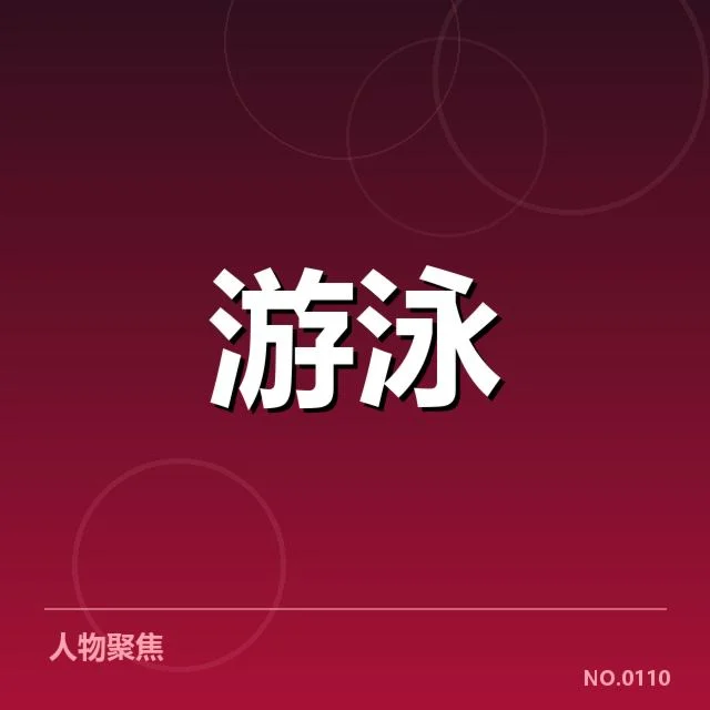 全国冠军赛成绩盘点背后,队伍变迁引发广泛关注