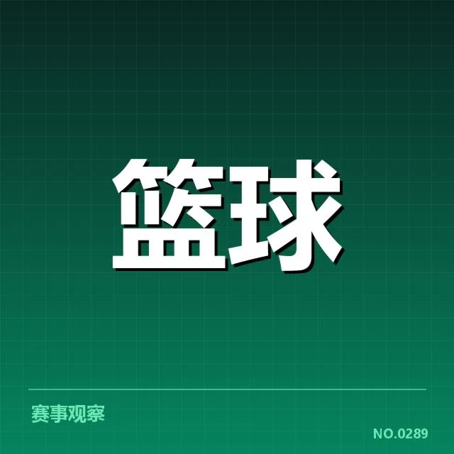 西部季后赛席位之争背后，队伍排位变化引发哪些疑问