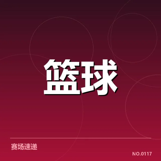 确认的排名与剩余赛程安排