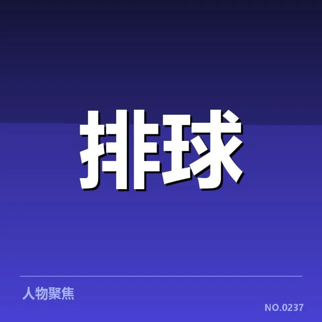 近期赛事:湖北男排一传稳定性存在哪些问题