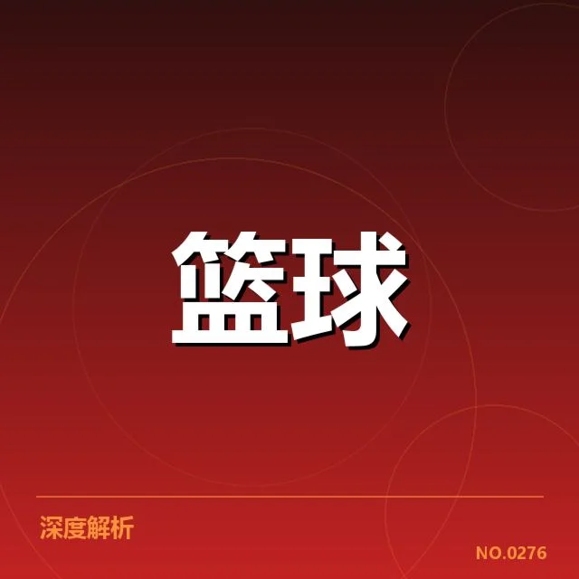 迈阿密热火三分投射表现:球队攻防平衡引关注