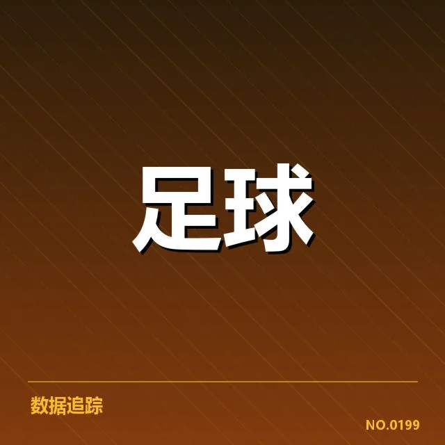 全国足球杯赛抽签：参赛队伍实力分布如何影响赛程安排