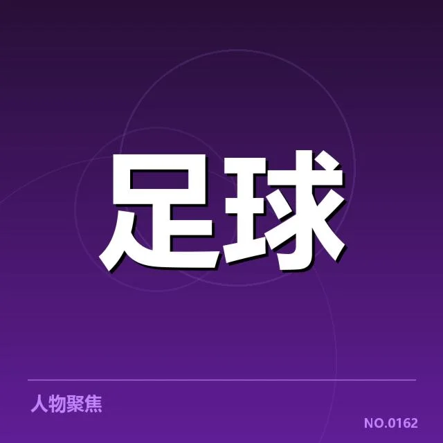 中超杯次轮对阵：球队实力分化引发竞争激烈