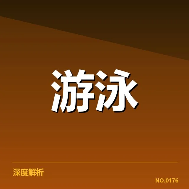 王涵游泳伤后回归：运动状态及竞技前景如何变化